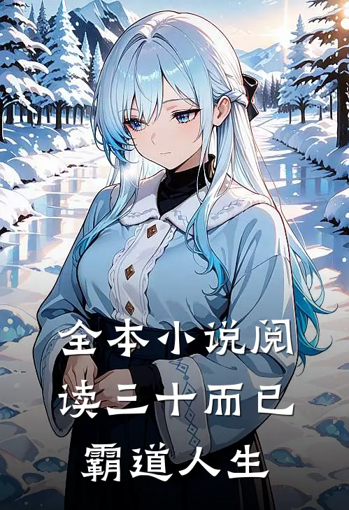 全本小说阅读三十而已：霸道人生