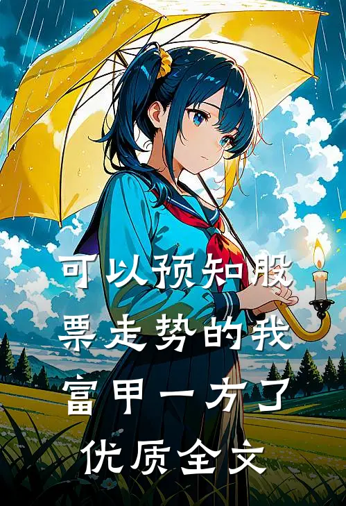 可以预知股票走势的我，富甲一方了优质全文