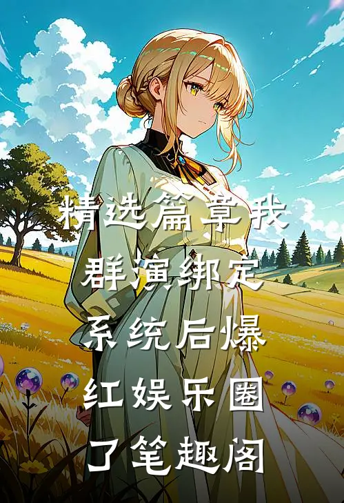 精选篇章我群演绑定系统后爆红娱乐圈了笔趣阁