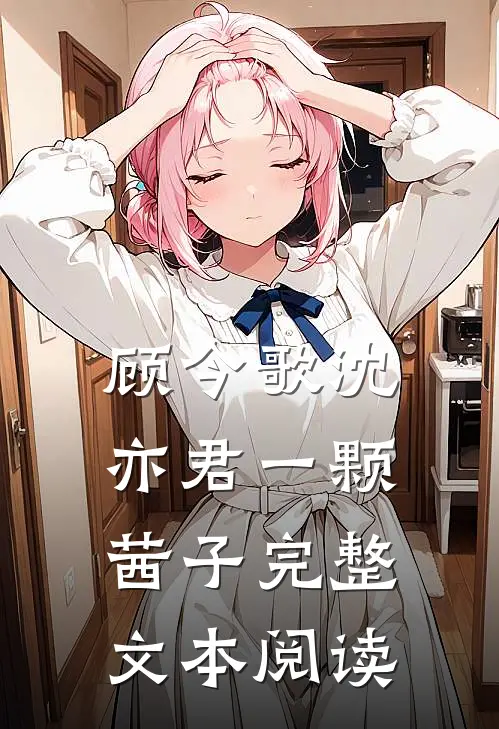 顾今歌沈亦君一颗茜子完整文本阅读
