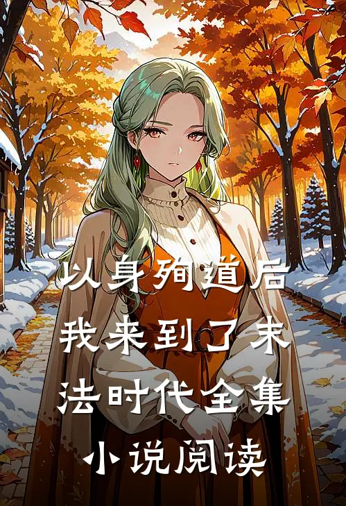 以身殉道后我来到了末法时代全集小说阅读