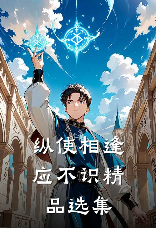 纵使相逢应不识精品选集