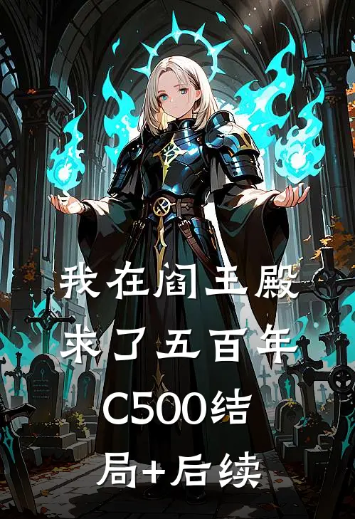 我在阎王殿求了五百年C500结局+后续