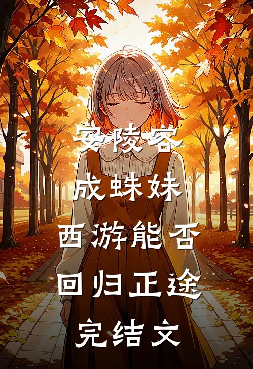 安陵容成蛛妹，西游能否回归正途完结文