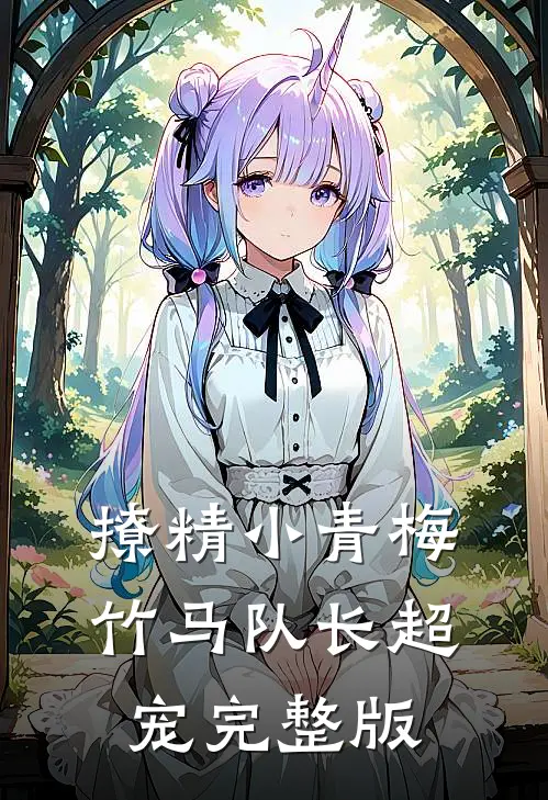 撩精小青梅：竹马队长超宠完整版