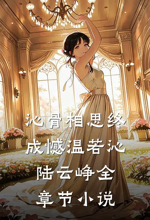 沁骨相思终成憾温若沁陆云峥全章节小说