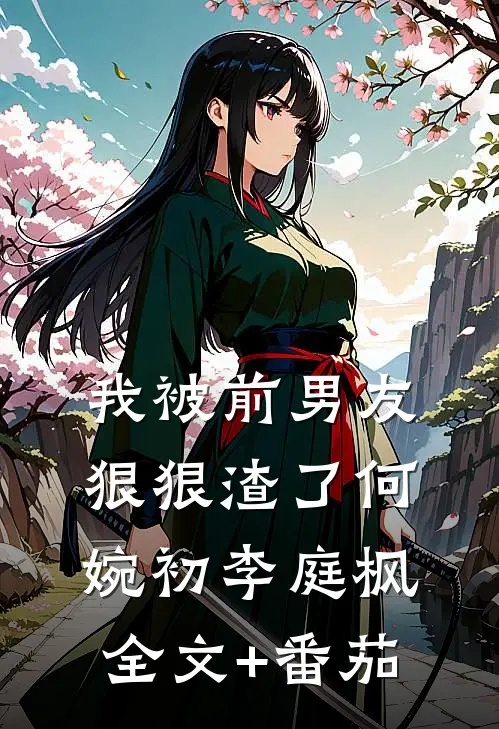 我被前男友狠狠渣了何婉初李庭枫全文+番茄