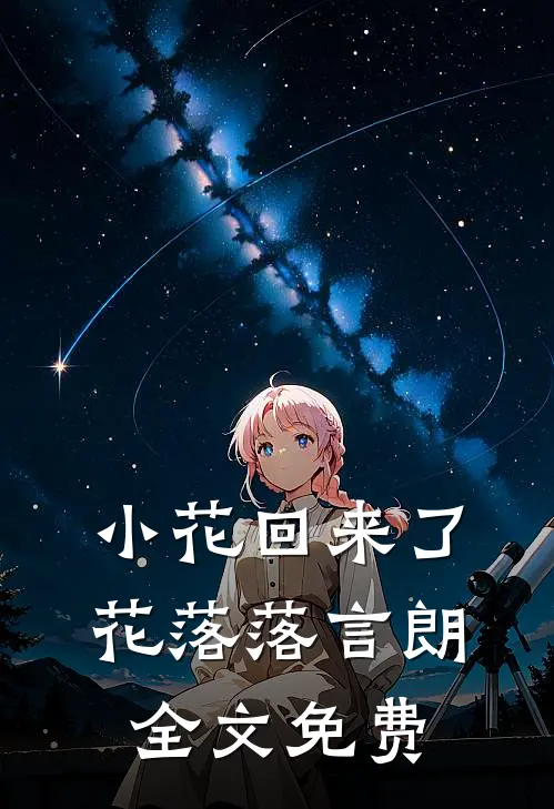 小花回来了花落落言朗全文免费