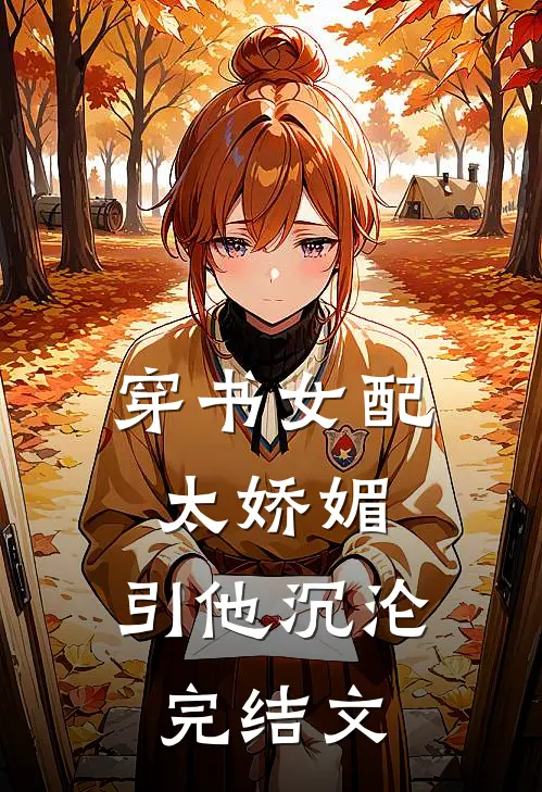 穿书女配太娇媚，引他沉沦完结文