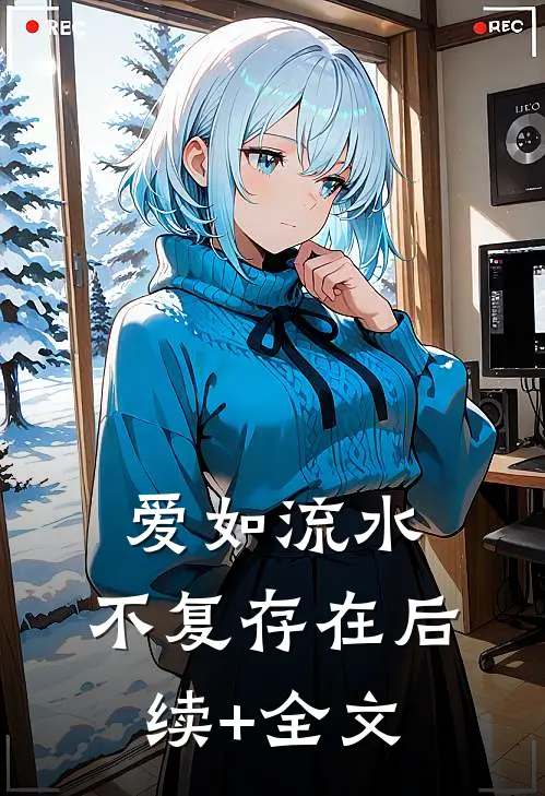 爱如流水，不复存在后续+全文