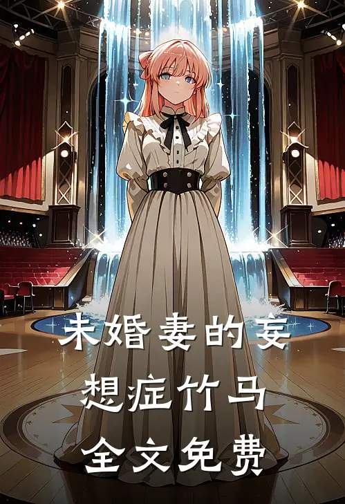 未婚妻的妄想症竹马全文免费