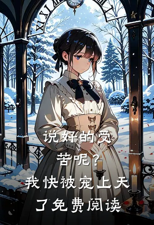 说好的受苦呢？我快被宠上天了免费阅读