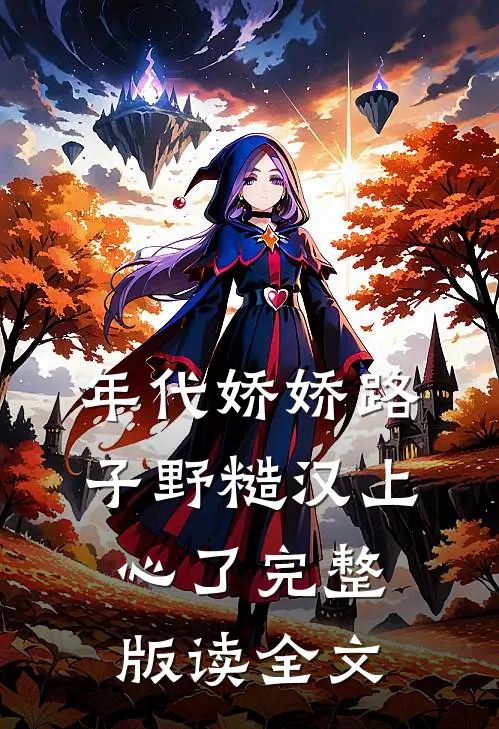年代娇娇路子野糙汉上心了完整版读全文