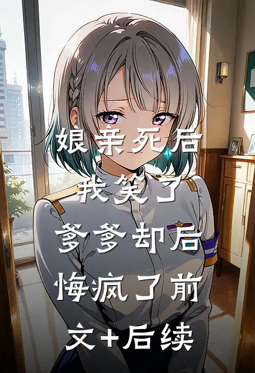 娘亲死后我笑了，爹爹却后悔疯了前文+后续