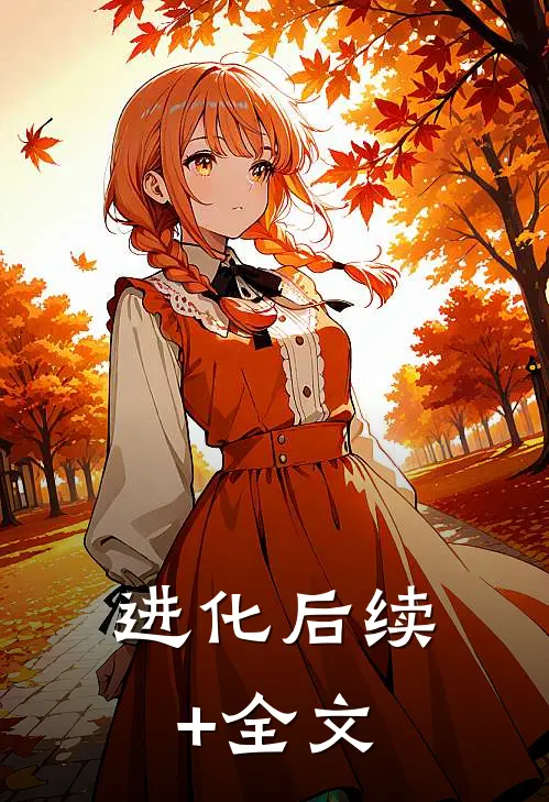 进化后续+全文