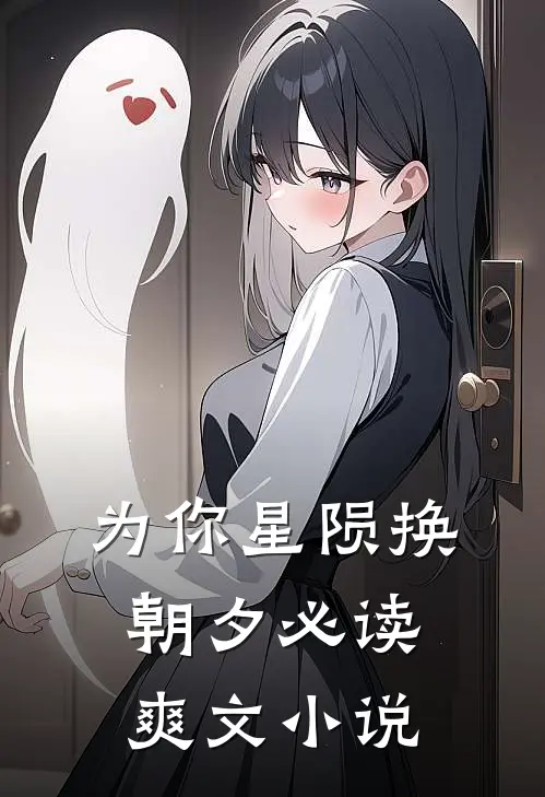 为你星陨换朝夕必读爽文小说