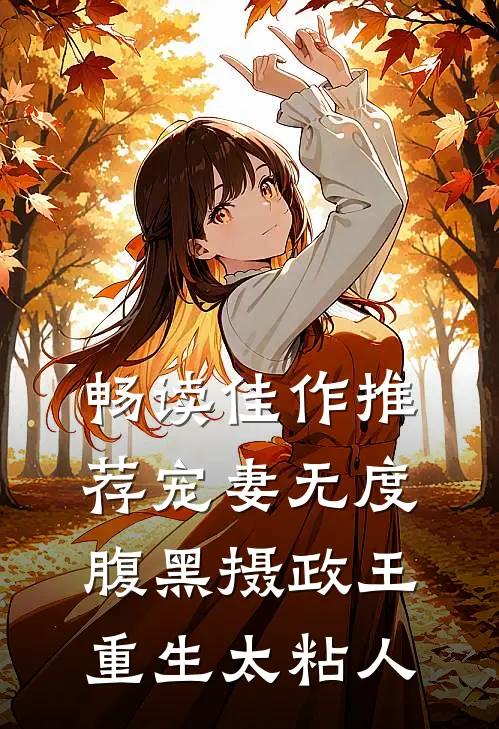 畅读佳作推荐宠妻无度：腹黑摄政王重生太粘人