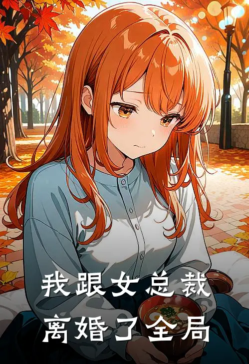 我跟女总裁离婚了全局