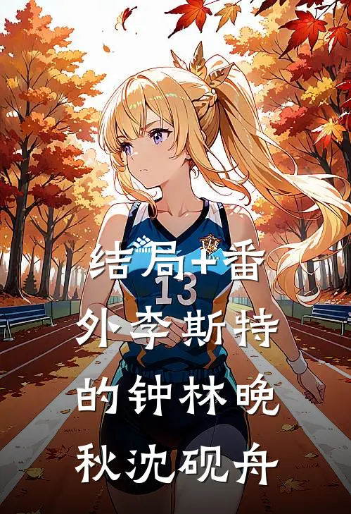 结局+番外李斯特的钟林晚秋沈砚舟