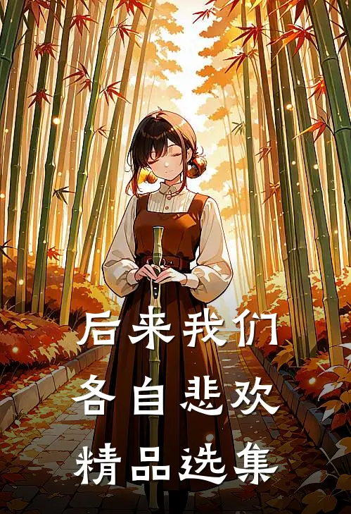 后来我们各自悲欢精品选集