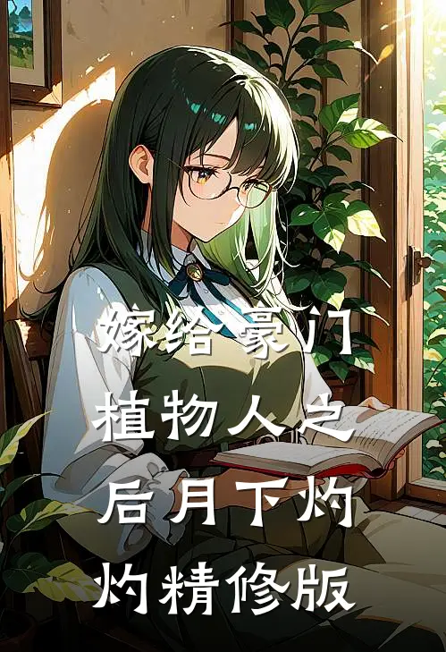 嫁给豪门植物人之后月下灼灼精修版