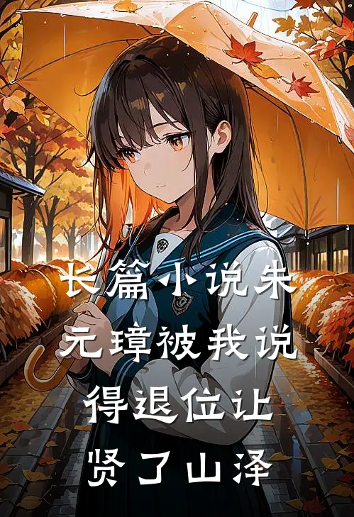 长篇小说朱元璋被我说得退位让贤了山泽