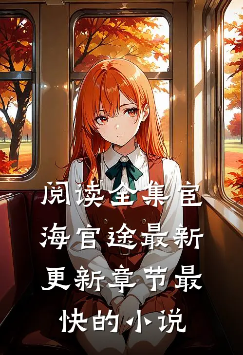 阅读全集宦海官途最新更新章节最快的小说