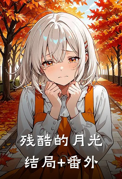 残酷的月光结局+番外
