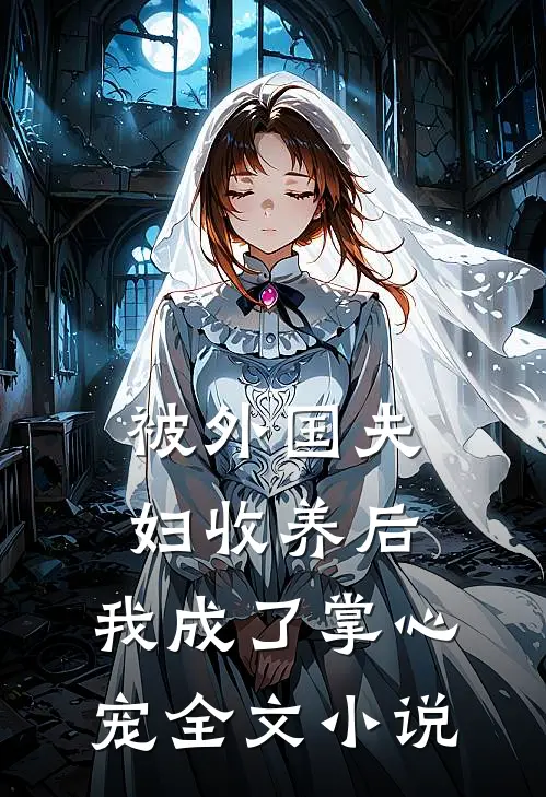 被外国夫妇收养后，我成了掌心宠全文小说