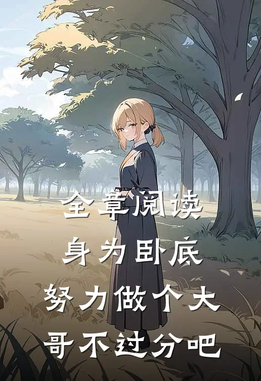 全章阅读身为卧底，努力做个大哥不过分吧
