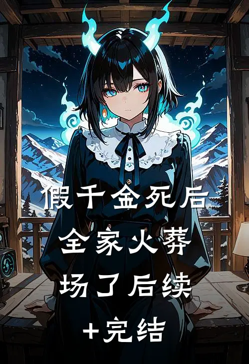 假千金死后，全家火葬场了后续+完结
