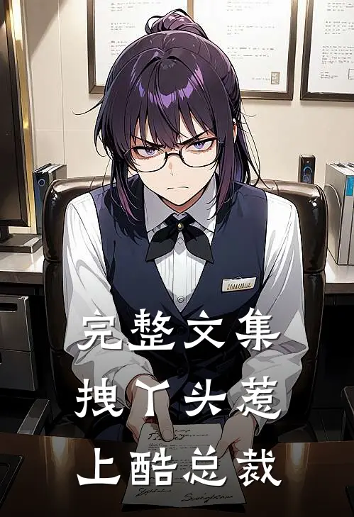 完整文集拽丫头惹上酷总裁