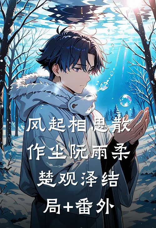 风起相思散作尘阮雨柔楚观泽结局+番外