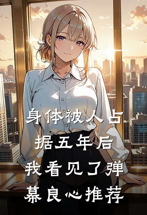 身体被人占据五年后，我看见了弹幕良心推荐