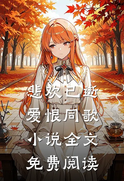 悲欢已逝，爱恨同歌小说全文免费阅读