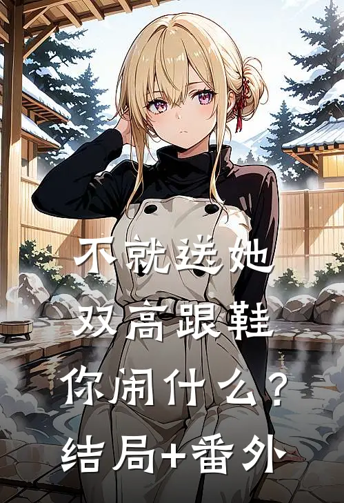 不就送她双高跟鞋，你闹什么？结局+番外