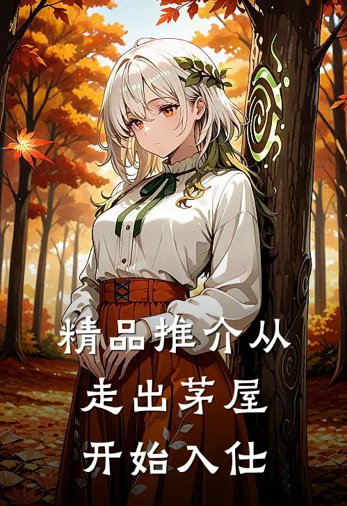 精品推介从走出茅屋开始入仕