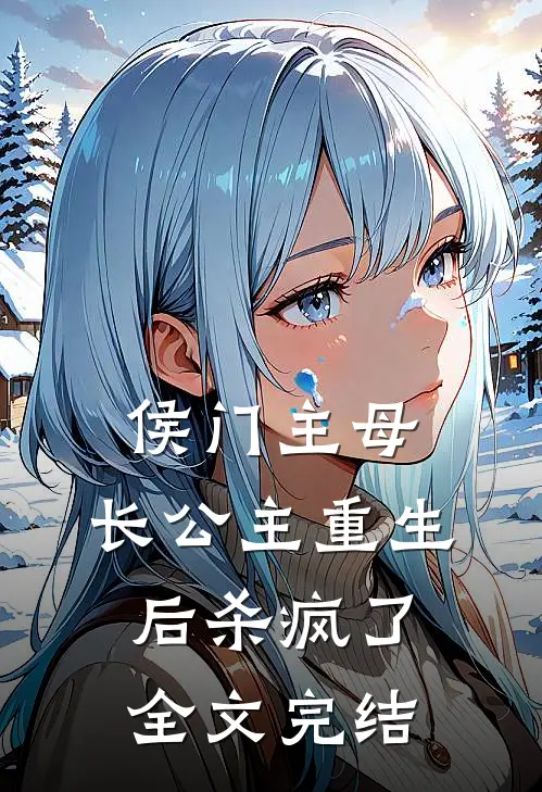 侯门主母：长公主重生后杀疯了全文完结