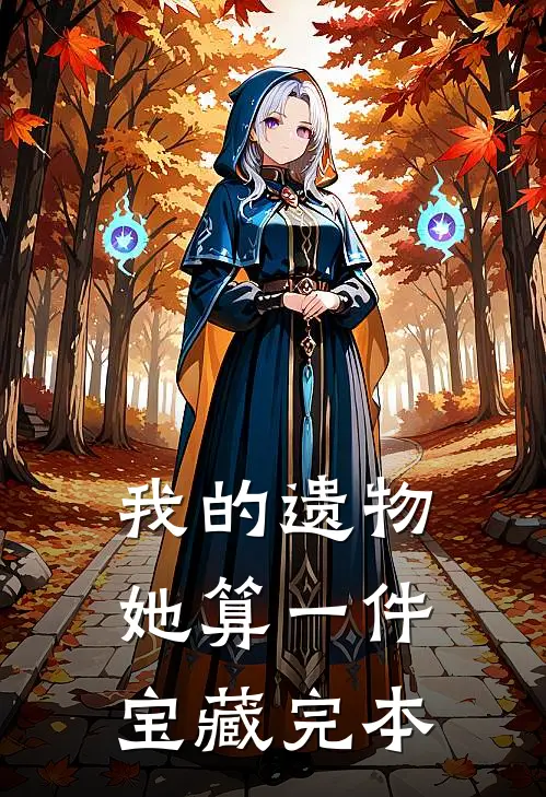 我的遗物，她算一件宝藏完本