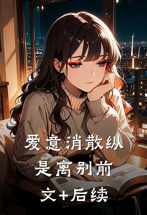 爱意消散纵是离别前文+后续