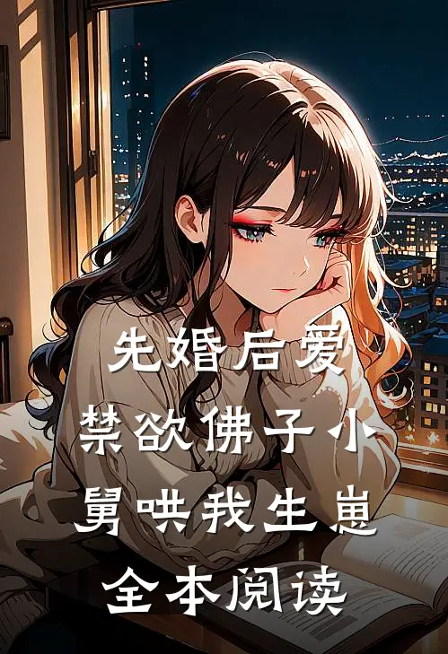 先婚后爱：禁欲佛子小舅哄我生崽全本阅读