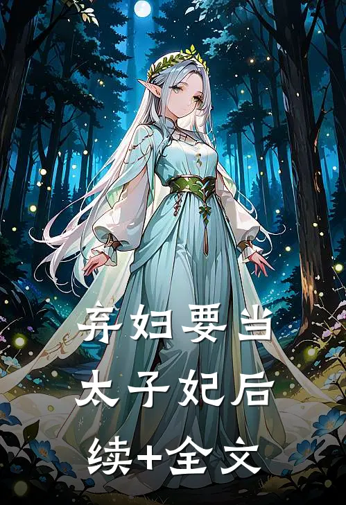 弃妇要当太子妃后续+全文