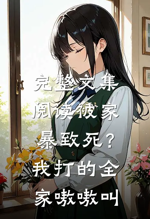 完整文集阅读被家暴致死？我打的全家嗷嗷叫