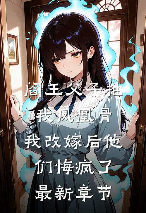 阎王父子抽我凤凰骨，我改嫁后他们悔疯了最新章节