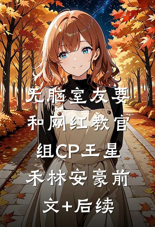 无脑室友要和网红教官组CP王星禾林安豪前文+后续