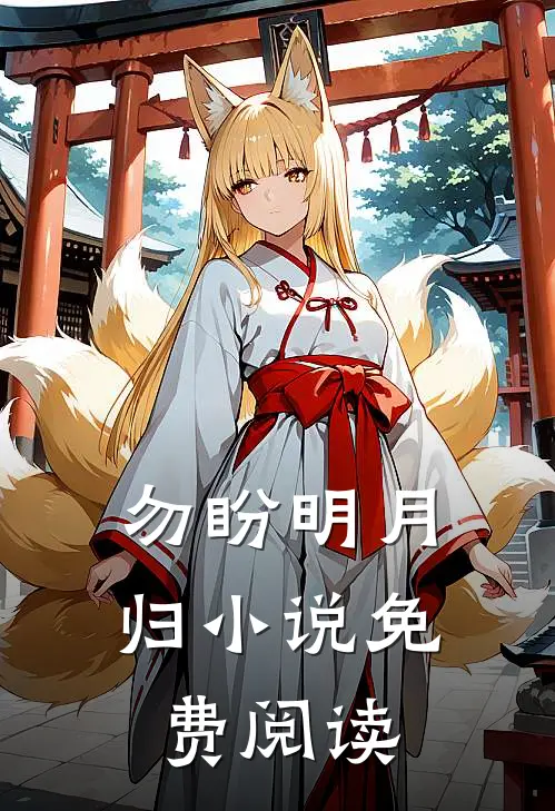 勿盼明月归小说免费阅读