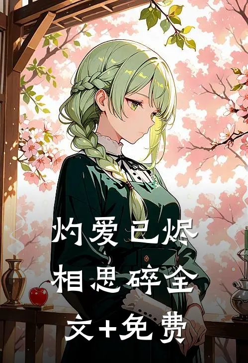 灼爱已烬相思碎全文+免费