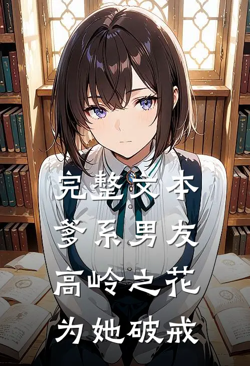 完整文本爹系男友：高岭之花为她破戒