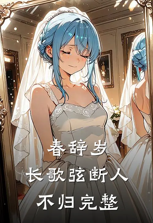 春辞岁，长歌弦断人不归完整