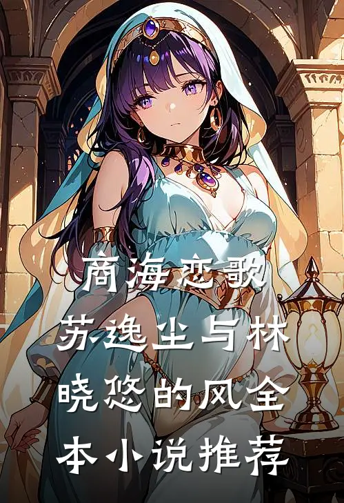 商海恋歌：苏逸尘与林晓悠的风全本小说推荐